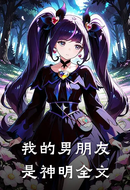 我的男朋友是神明全文