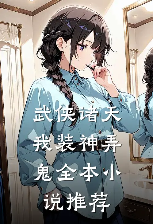 武侠诸天，我装神弄鬼全本小说推荐
