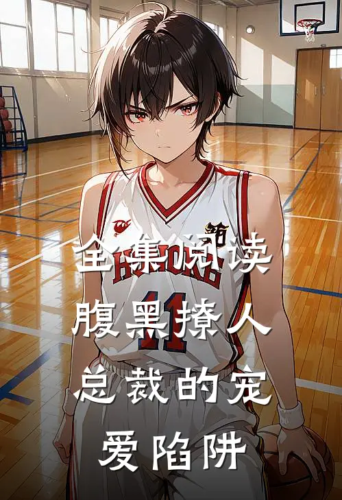 全集阅读腹黑撩人：总裁的宠爱陷阱