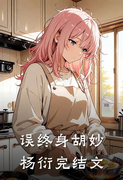 误终身胡妙杨衍完结文