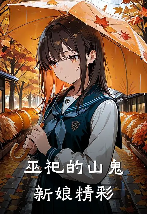 巫祀的山鬼新娘精彩