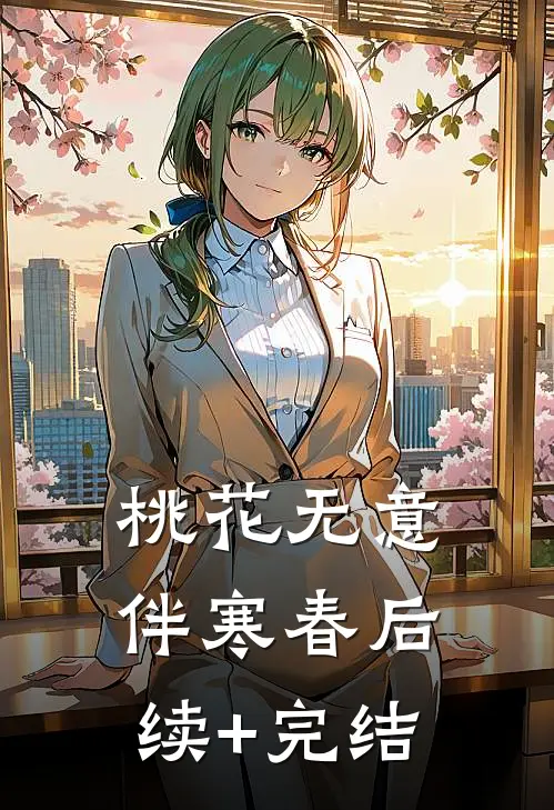 桃花无意伴寒春后续+完结