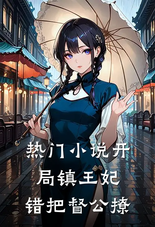 热门小说开局镇王妃，错把督公撩