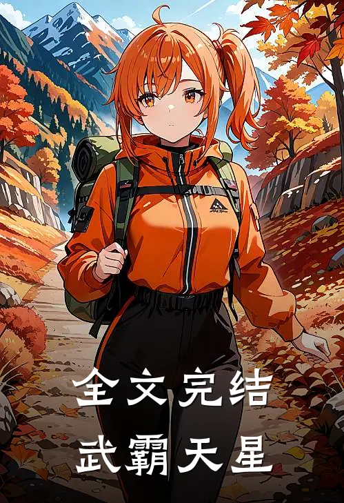 全文完结武霸天星