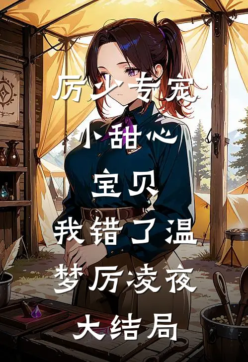 厉少专宠小甜心：宝贝，我错了温梦厉凌夜大结局