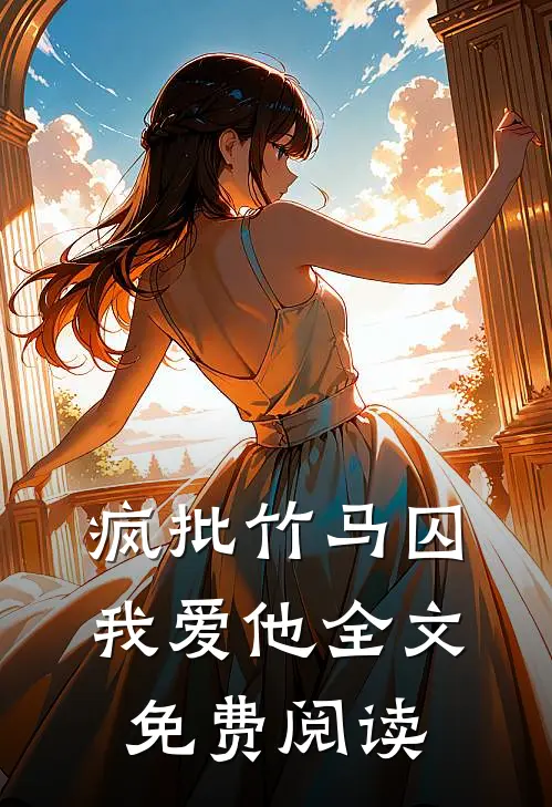 疯批竹马囚我爱他全文免费阅读