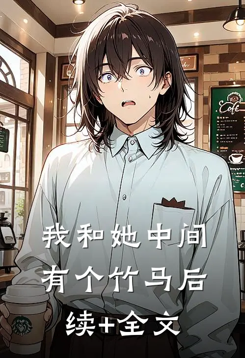 我和她中间有个竹马后续+全文