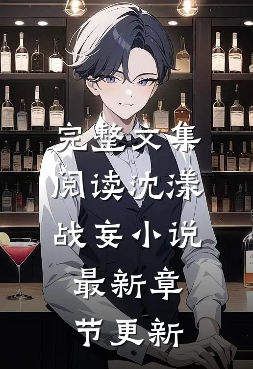 完整文集阅读沈漾战妄小说最新章节更新