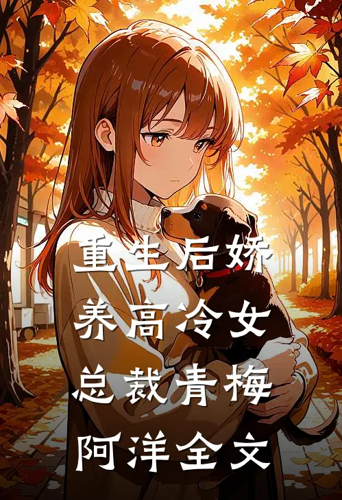 重生后娇养高冷女总裁青梅阿洋全文