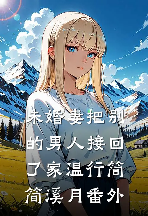 未婚妻把别的男人接回了家温行简简溪月 番外