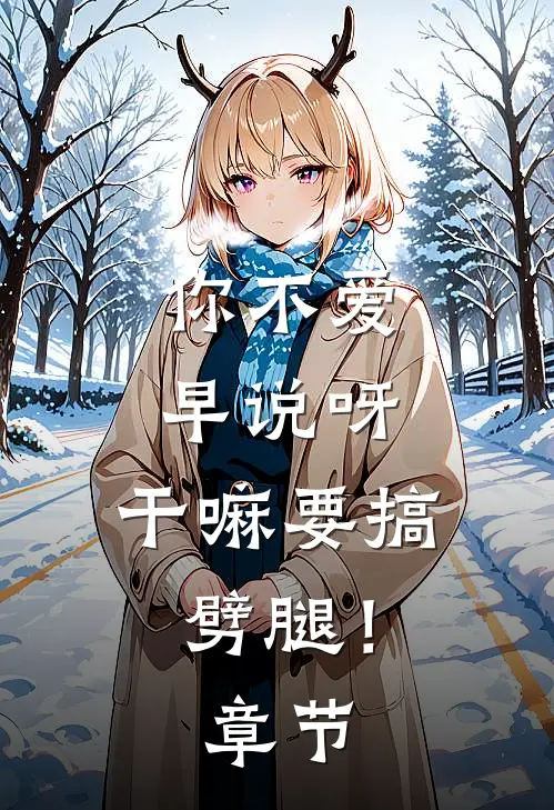 你不爱早说呀，干嘛要搞劈腿！章节
