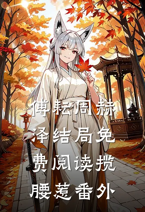 傅耘周赫泽结局免费阅读揽腰惹番外