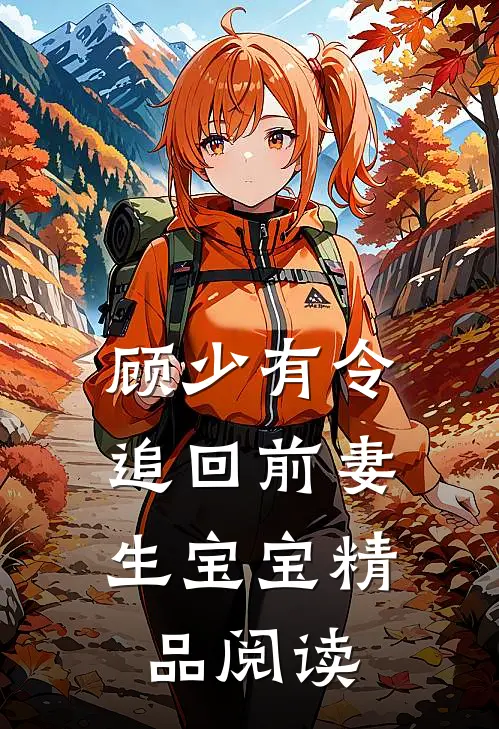 顾少有令:追回前妻生宝宝精品阅读
