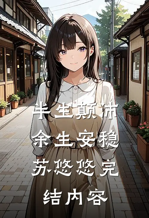 半生颠沛，余生安稳苏悠悠完结内容