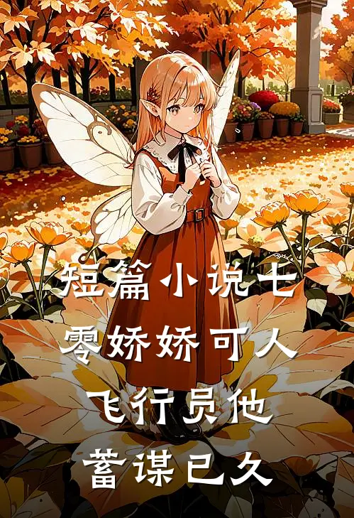 短篇小说七零娇娇可人，飞行员他蓄谋已久