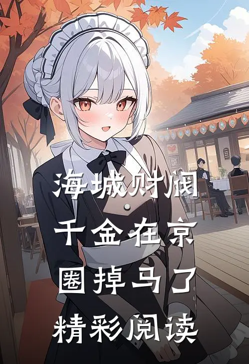 海城财阀千金在京圈掉马了精彩阅读