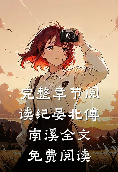 完整章节阅读纪晏北傅南溪全文免费阅读