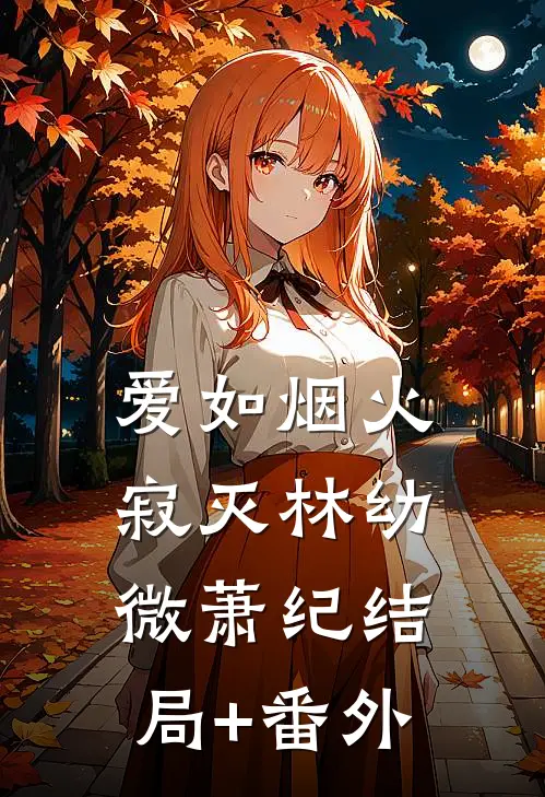 爱如烟火寂灭林幼微萧纪结局+番外