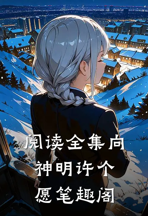 阅读全集向神明许个愿笔趣阁