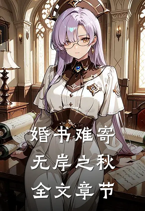 婚书难寄，无岸之秋全文章节