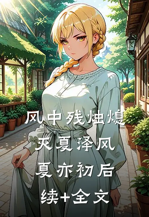 风中残烛熄灭夏泽风夏亦初后续+全文