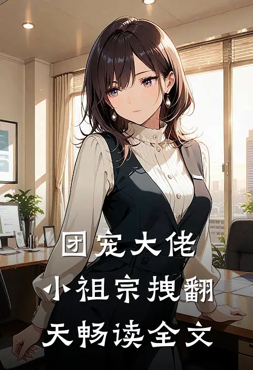 团宠大佬：小祖宗拽翻天畅读全文