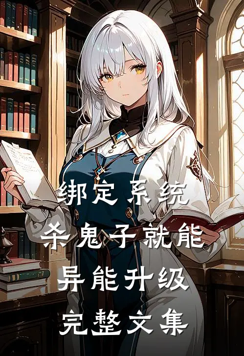 绑定系统：杀鬼子就能异能升级完整文集