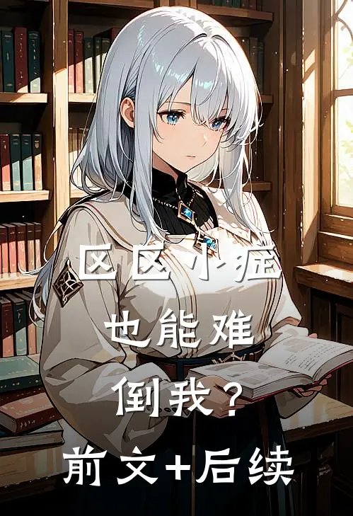 区区小症，也能难倒我？前文+后续