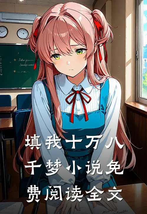 填我十万八千梦小说免费阅读全文