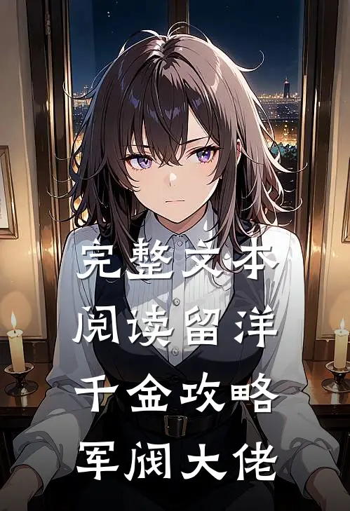 完整文本阅读留洋千金攻略军阀大佬