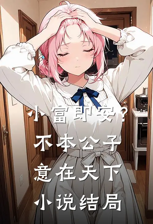 小富即安？不，本公子意在天下小说结局