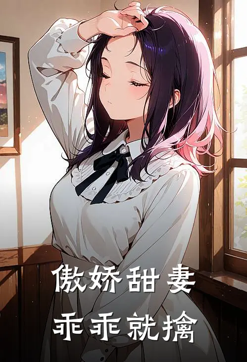 傲娇甜妻乖乖就擒