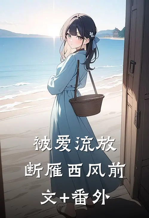 被爱流放，断雁西风前文+番外
