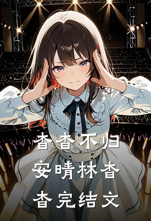 杳杳不归安晴林杳杳完结文