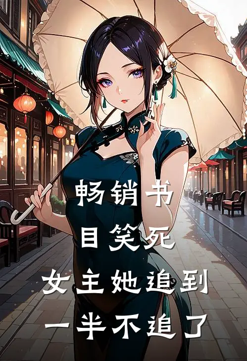 畅销书目笑死,女主她追到一半不追了