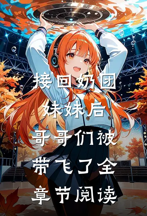 接回奶团妹妹后，哥哥们被带飞了全章节阅读