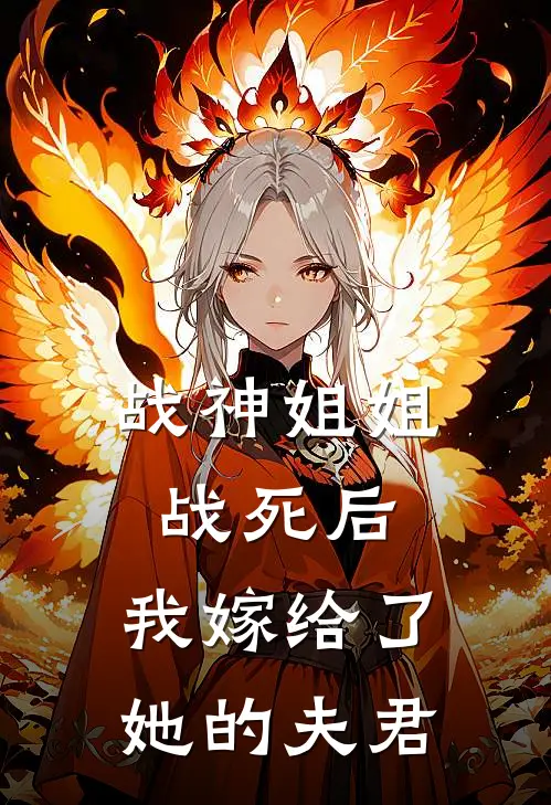 战神姐姐战死后，我嫁给了她的夫君