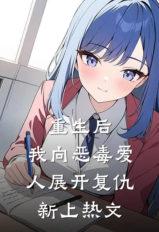 重生后，我向恶毒爱人展开复仇新上热文