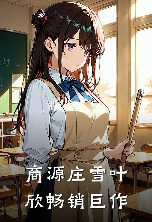 商源庄雪叶欣畅销巨作