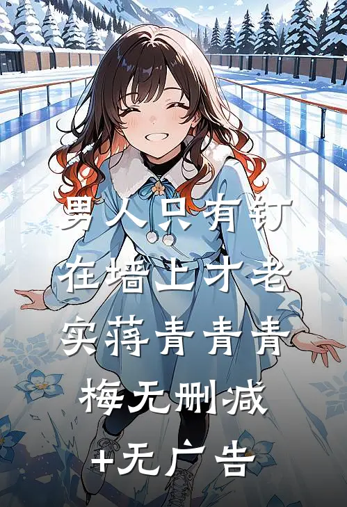 男人只有钉在墙上才老实蒋青青青梅无删减+无广告