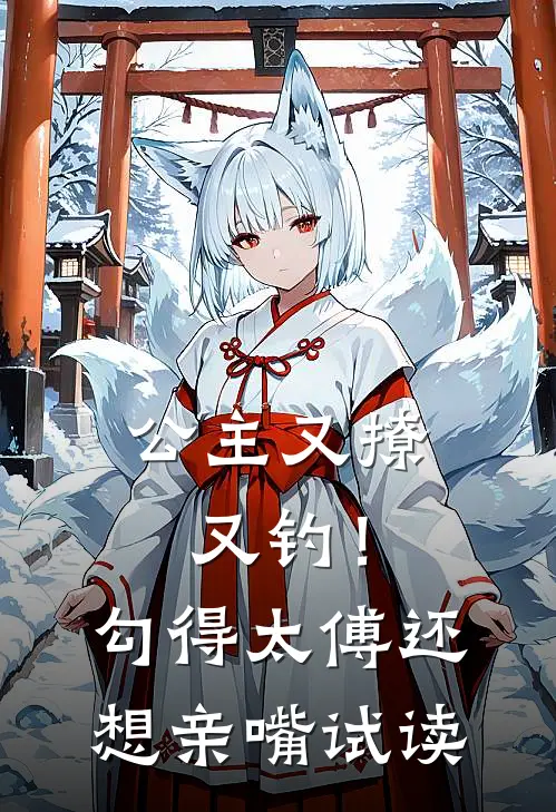 公主又撩又钓！勾得太傅还想亲嘴试读