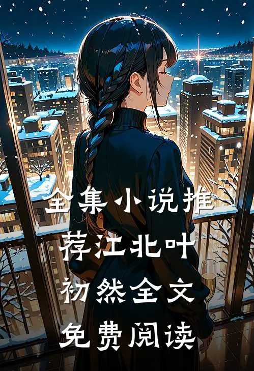 全集小说推荐江北叶初然全文免费阅读