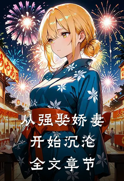 从强娶娇妻开始沉沦全文章节