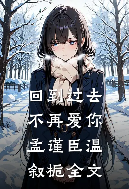 回到过去不再爱你孟谨臣温叙栀全文
