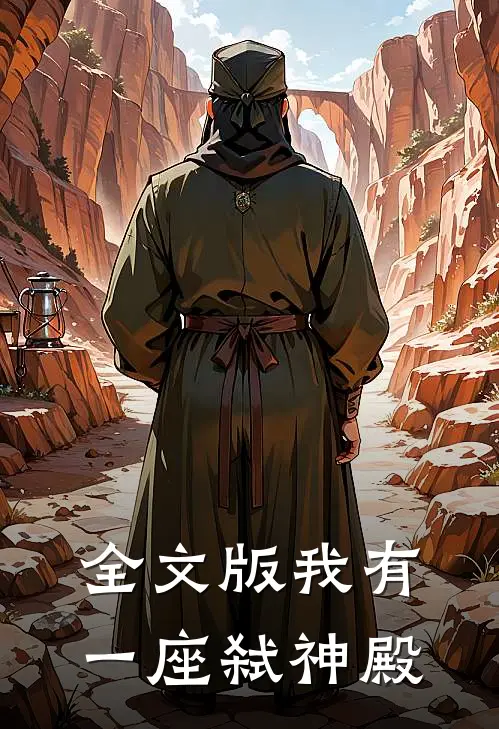 全文版我有一座弑神殿