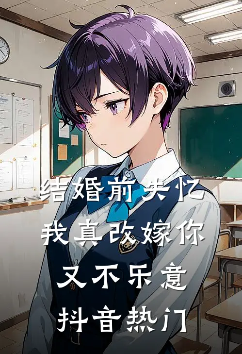 结婚前失忆，我真改嫁你又不乐意抖音热门