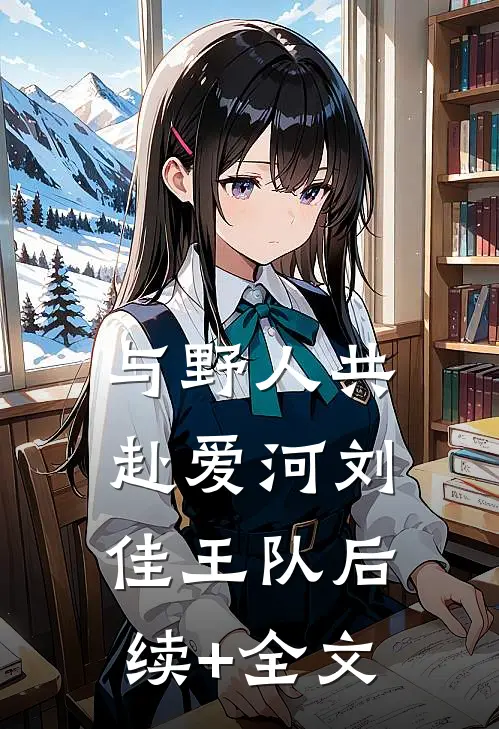 与野人共赴爱河刘佳王队后续+全文
