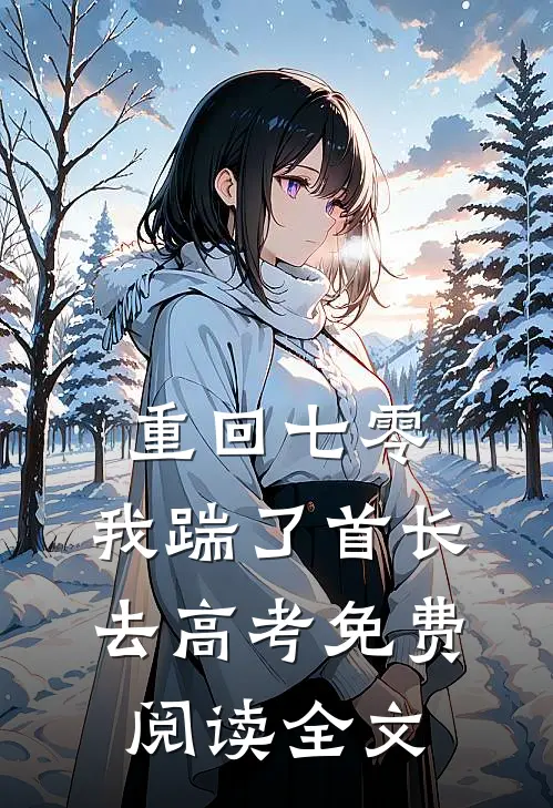 重回七零，我踹了首长去高考免费阅读全文