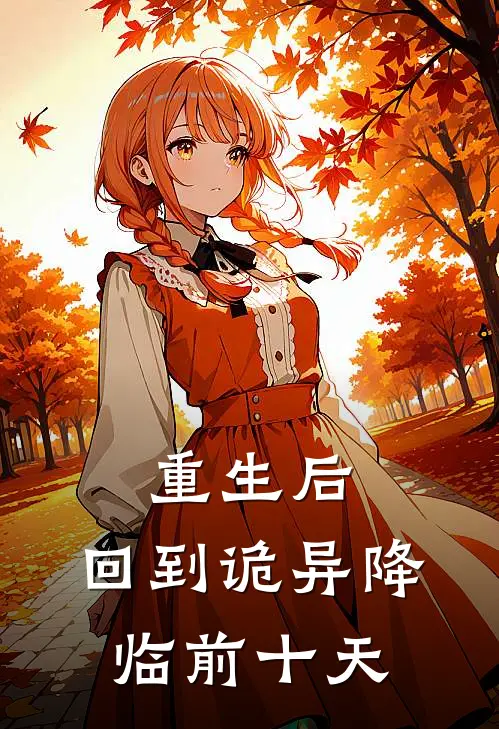 重生后，回到诡异降临前十天