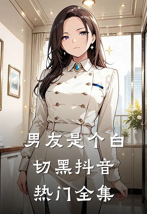 男友是个白切黑抖音热门 全集